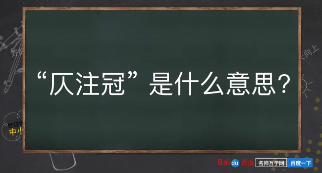 仄注冠是什么意思？