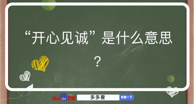 开心见诚是什么意思？