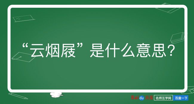 云烟屐是什么意思？