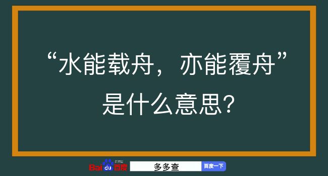 水能载舟，亦能覆舟是什么意思？