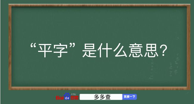 平字是什么意思？