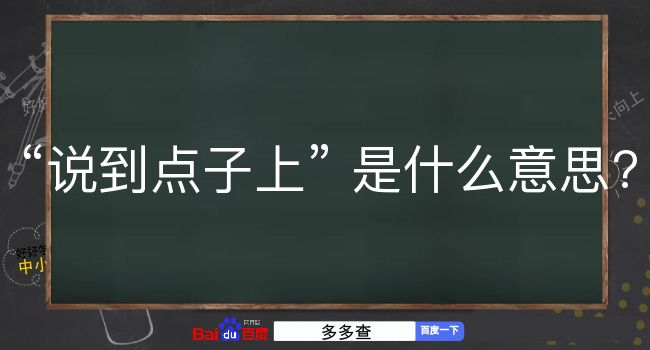 说到点子上是什么意思？