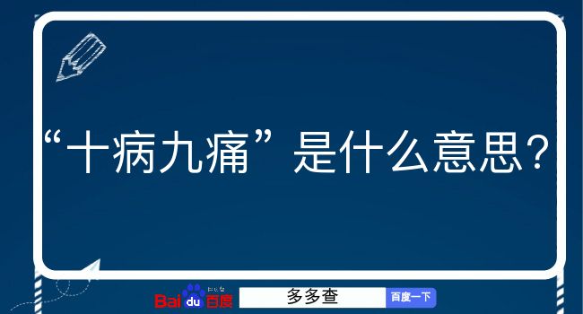 十病九痛是什么意思？