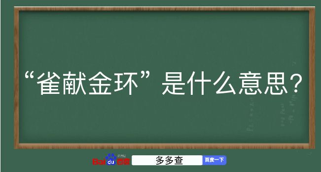 雀献金环是什么意思？