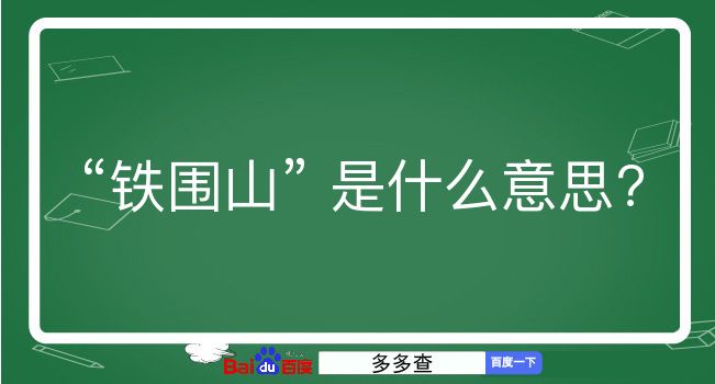 铁围山是什么意思？