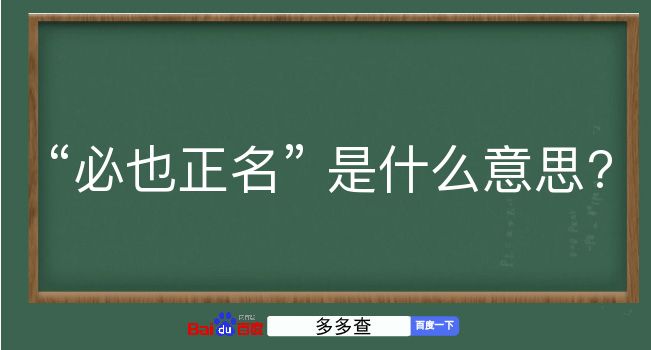 必也正名是什么意思？