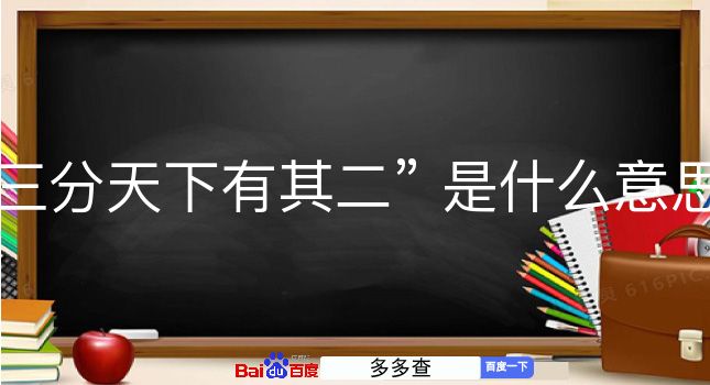 三分天下有其二是什么意思？