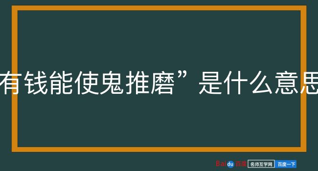 有钱能使鬼推磨是什么意思？