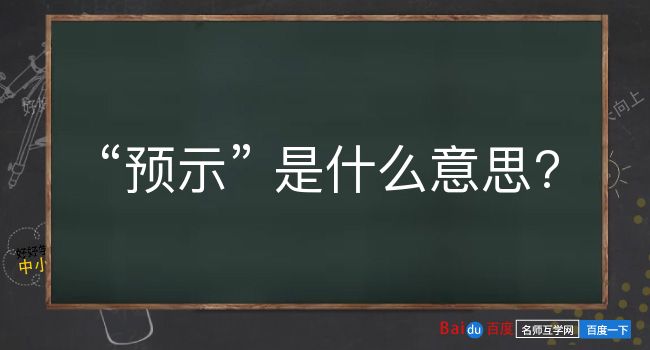 预示是什么意思？