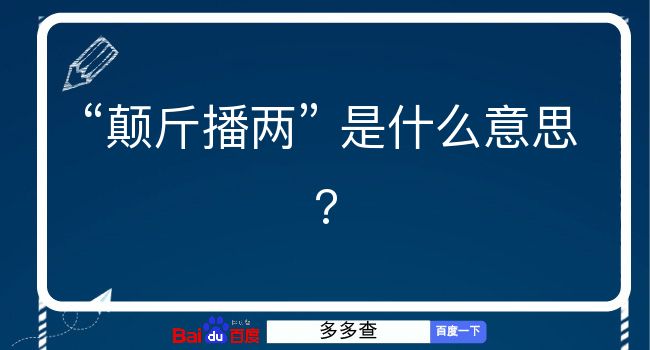 颠斤播两是什么意思？