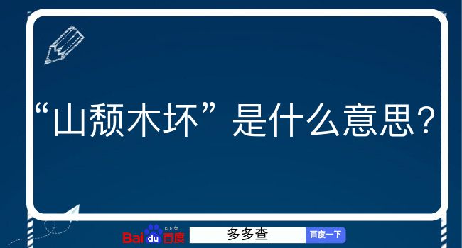 山颓木坏是什么意思？