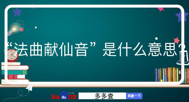 法曲献仙音是什么意思？