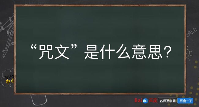 咒文是什么意思？