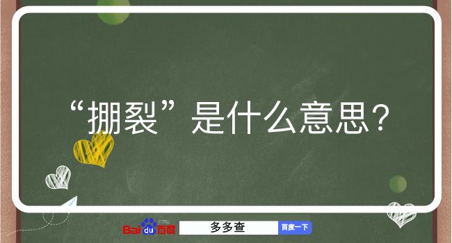 掤裂是什么意思？