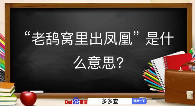 老鸹窝里出凤凰是什么意思？