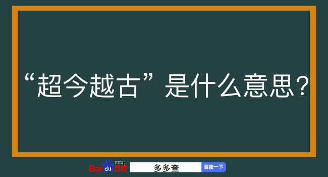 超今越古是什么意思？