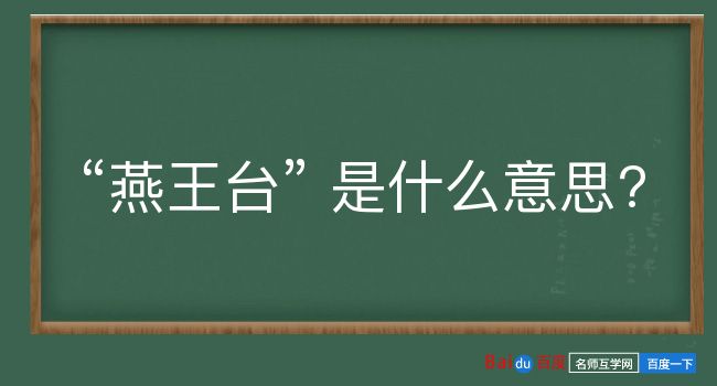 燕王台是什么意思？