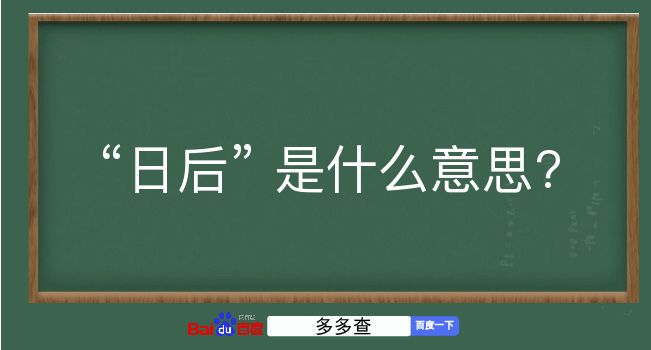 日后是什么意思？