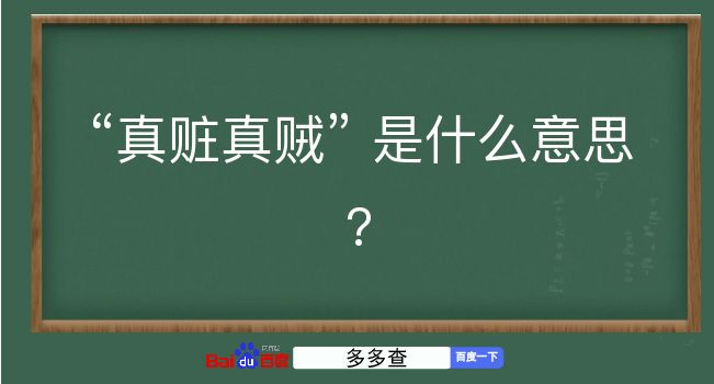 真赃真贼是什么意思？