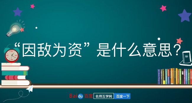 因敌为资是什么意思？