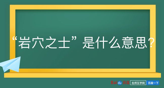 岩穴之士是什么意思？