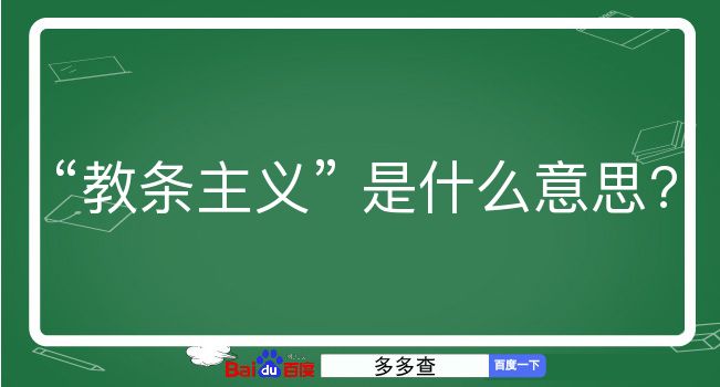 教条主义是什么意思？