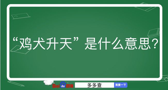 鸡犬升天是什么意思？