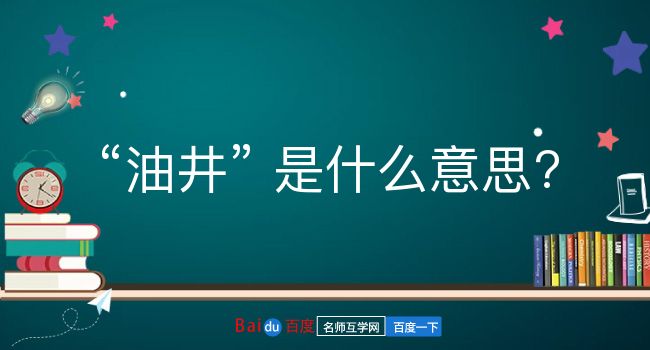 油井是什么意思？