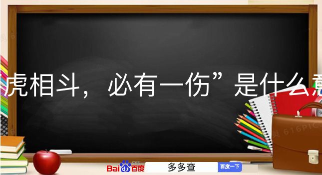 两虎相斗，必有一伤是什么意思？