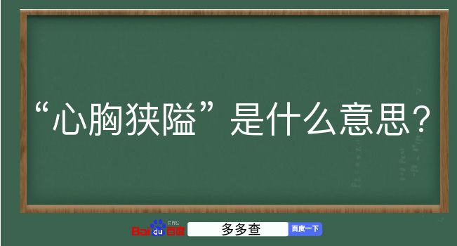 心胸狭隘是什么意思？