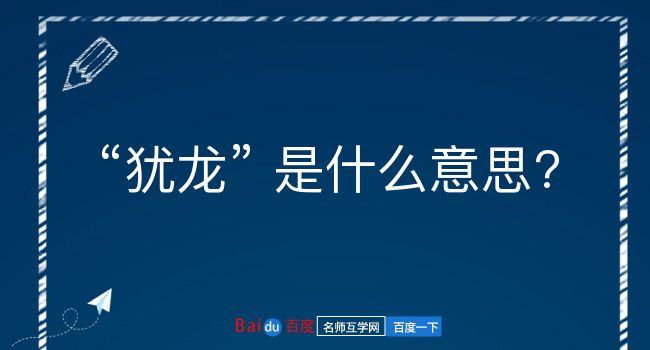 犹龙是什么意思？