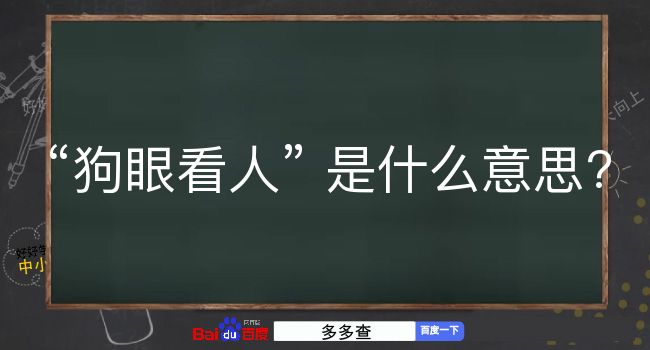 狗眼看人是什么意思？