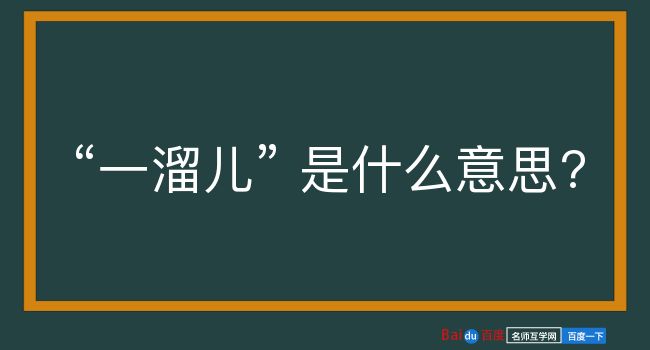 一溜儿是什么意思？