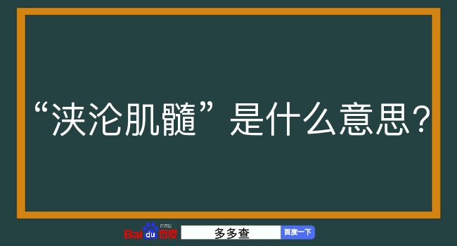 浃沦肌髓是什么意思？