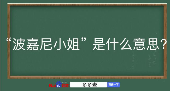 波嘉尼小姐是什么意思？