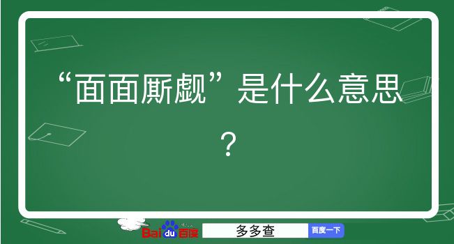 面面厮觑是什么意思？