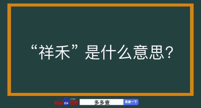 祥禾是什么意思？