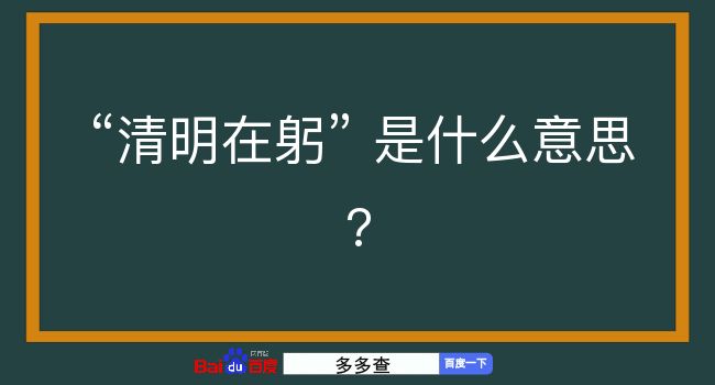 清明在躬是什么意思？