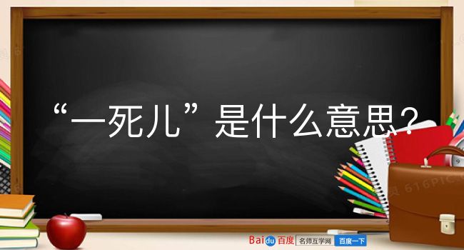 一死儿是什么意思？