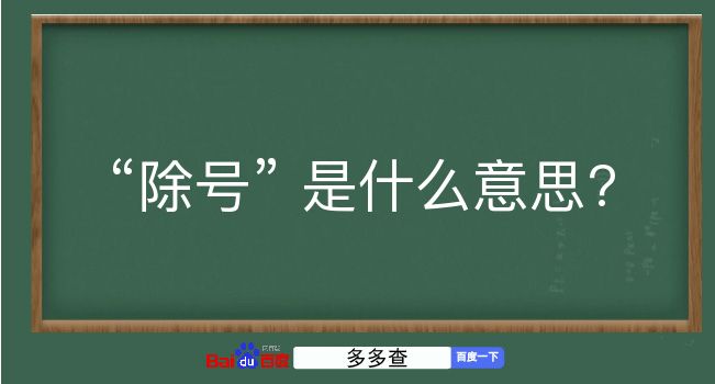 除号是什么意思？