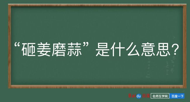 砸姜磨蒜是什么意思？