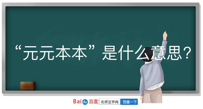 元元本本是什么意思？