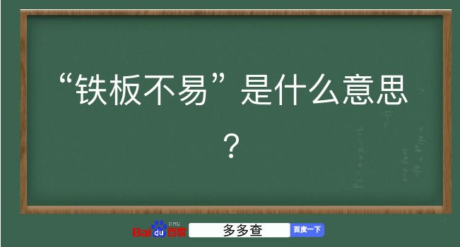 铁板不易是什么意思？