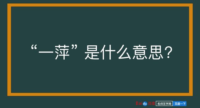 一萍是什么意思？