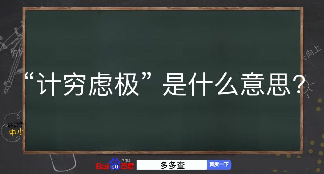 计穷虑极是什么意思？