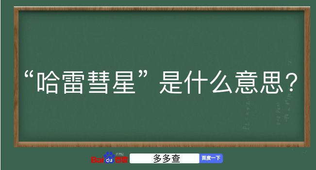 哈雷彗星是什么意思？