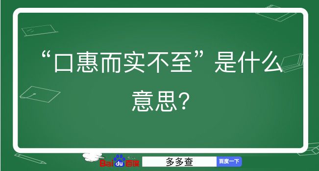 口惠而实不至是什么意思？