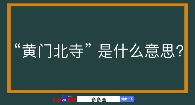 黄门北寺是什么意思？