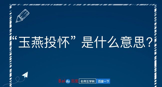 玉燕投怀是什么意思？