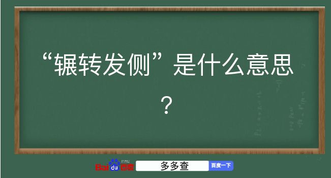 辗转发侧是什么意思？